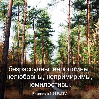Picture 03 - Римлянам 1:31 RUSV - безрассудны, вероломны, - Bible Verse Picture