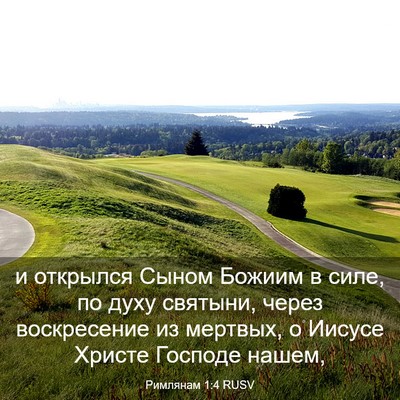 Picture 03 - Римлянам 1:4 RUSV - и открылся Сыном Божиим в - Bible Verse Picture