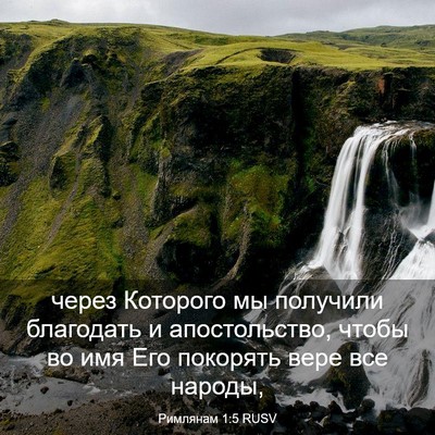 Picture 03 - Римлянам 1:5 RUSV - через Которого мы получили - Bible Verse Picture
