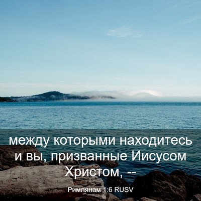 Picture 03 - Римлянам 1:6 RUSV - между которыми находитесь - Bible Verse Picture