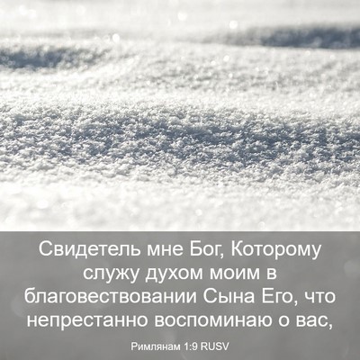 Picture 03 - Римлянам 1:9 RUSV - Свидетель мне Бог, - Bible Verse Picture