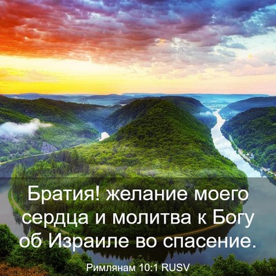 Picture 03 - Римлянам 10:1 RUSV - Братия! желание моего - Bible Verse Picture