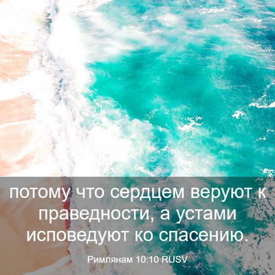 Picture 03 - Римлянам 10:10 RUSV - потому что сердцем веруют - Bible Verse Picture