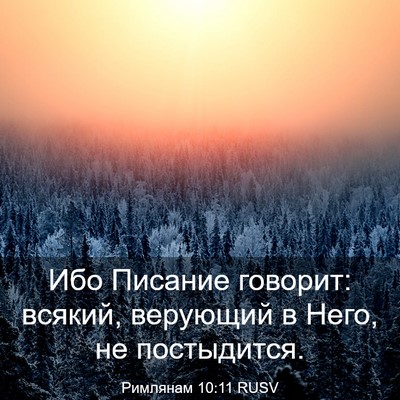 Picture 03 - Римлянам 10:11 RUSV - Ибо Писание говорит: - Bible Verse Picture