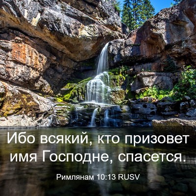 Picture 03 - Римлянам 10:13 RUSV - Ибо всякий, кто призовет - Bible Verse Picture
