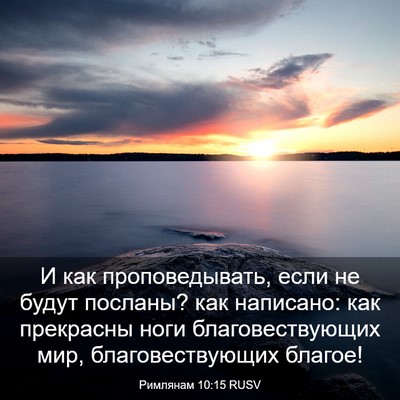 Picture 03 - Римлянам 10:15 RUSV - И как проповедывать, если - Bible Verse Picture