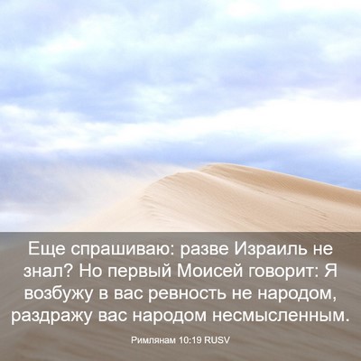 Picture 03 - Римлянам 10:19 RUSV - Еще спрашиваю: разве - Bible Verse Picture