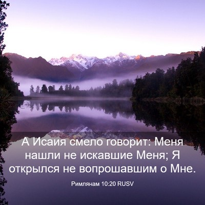 Picture 03 - Римлянам 10:20 RUSV - А Исаия смело говорит: Меня - Bible Verse Picture