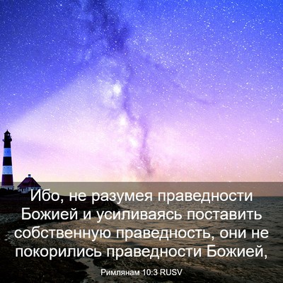 Picture 03 - Римлянам 10:3 RUSV - Ибо, не разумея - Bible Verse Picture