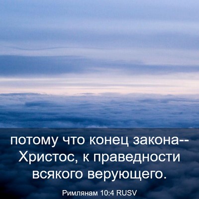 Picture 03 - Римлянам 10:4 RUSV - потому что конец - Bible Verse Picture