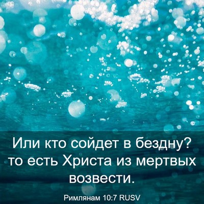 Picture 03 - Римлянам 10:7 RUSV - Или кто сойдет в бездну? то - Bible Verse Picture