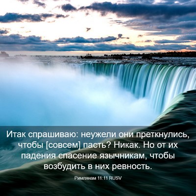 Picture 03 - Римлянам 11:11 RUSV - Итак спрашиваю: неужели - Bible Verse Picture
