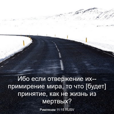 Picture 03 - Римлянам 11:15 RUSV - Ибо если отвержение - Bible Verse Picture