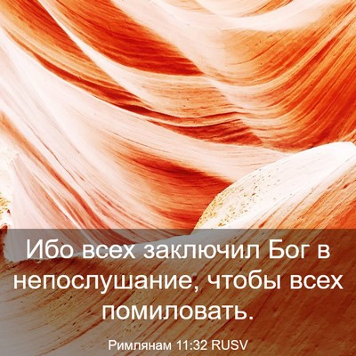 Picture 03 - Римлянам 11:32 RUSV - Ибо всех заключил Бог в - Bible Verse Picture