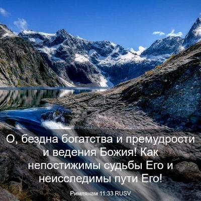 Picture 03 - Римлянам 11:33 RUSV - О, бездна богатства и - Bible Verse Picture