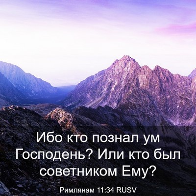 Picture 03 - Римлянам 11:34 RUSV - Ибо кто познал ум - Bible Verse Picture