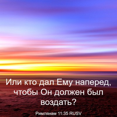 Picture 03 - Римлянам 11:35 RUSV - Или кто дал Ему наперед, - Bible Verse Picture