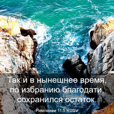 Picture 03 - Римлянам 11:5 RUSV - Так и в нынешнее время, по - Bible Verse Picture