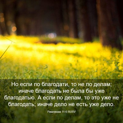 Picture 03 - Римлянам 11:6 RUSV - Но если по благодати, то не - Bible Verse Picture