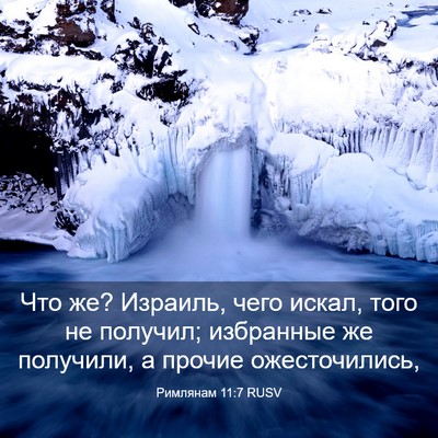 Picture 03 - Римлянам 11:7 RUSV - Что же? Израиль, чего искал, - Bible Verse Picture
