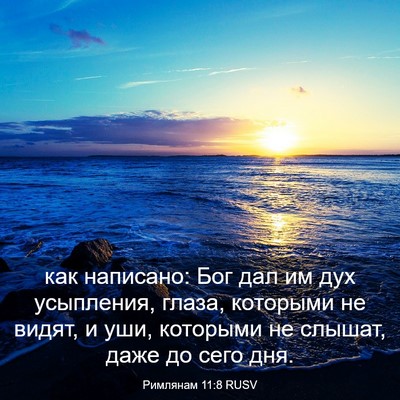 Picture 03 - Римлянам 11:8 RUSV - как написано: Бог дал им - Bible Verse Picture