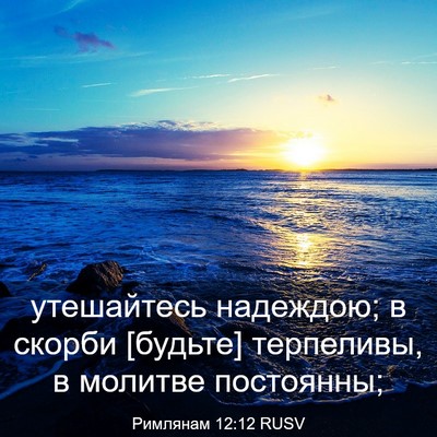 Picture 03 - Римлянам 12:12 RUSV - утешайтесь надеждою; в - Bible Verse Picture
