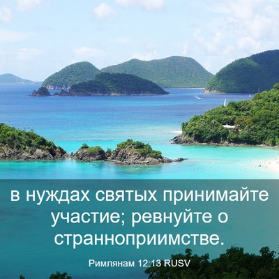 Picture 03 - Римлянам 12:13 RUSV - в нуждах святых принимайте - Bible Verse Picture