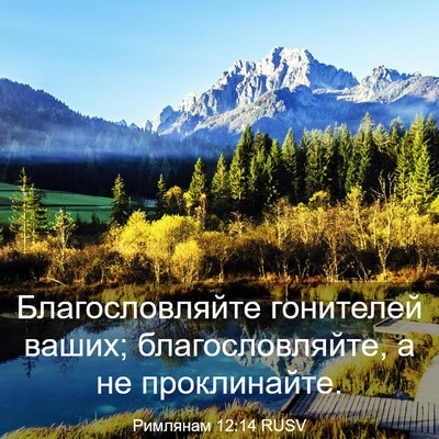 Picture 03 - Римлянам 12:14 RUSV - Благословляйте гонителей - Bible Verse Picture