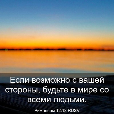 Picture 03 - Римлянам 12:18 RUSV - Если возможно с вашей - Bible Verse Picture
