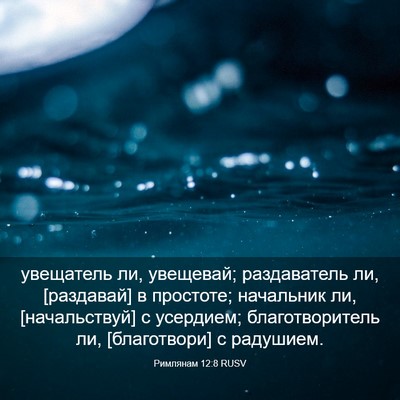 Picture 03 - Римлянам 12:8 RUSV - увещатель ли, увещевай; - Bible Verse Picture