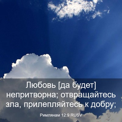 Picture 03 - Римлянам 12:9 RUSV - Любовь [да будет] - Bible Verse Picture
