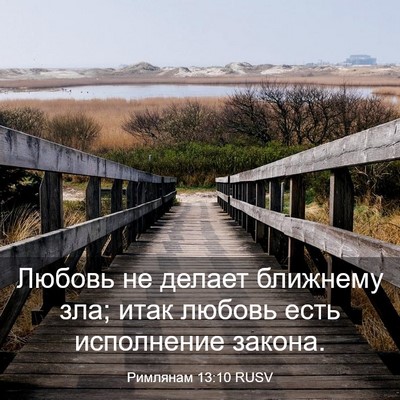 Picture 03 - Римлянам 13:10 RUSV - Любовь не делает ближнему - Bible Verse Picture