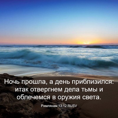 Picture 03 - Римлянам 13:12 RUSV - Ночь прошла, а день - Bible Verse Picture