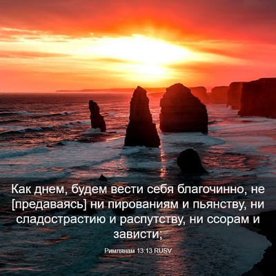 Picture 03 - Римлянам 13:13 RUSV - Как днем, будем вести себя - Bible Verse Picture