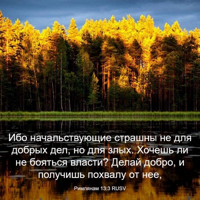 Picture 03 - Римлянам 13:3 RUSV - Ибо начальствующие - Bible Verse Picture