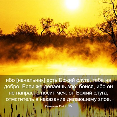 Picture 03 - Римлянам 13:4 RUSV - ибо [начальник] есть Божий - Bible Verse Picture