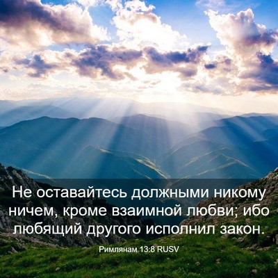 Picture 03 - Римлянам 13:8 RUSV - Не оставайтесь должными - Bible Verse Picture