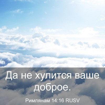 Picture 03 - Римлянам 14:16 RUSV - Да не хулится ваше - Bible Verse Picture