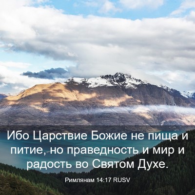 Picture 03 - Римлянам 14:17 RUSV - Ибо Царствие Божие не пища - Bible Verse Picture