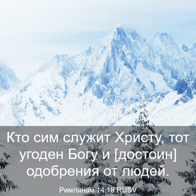 Picture 03 - Римлянам 14:18 RUSV - Кто сим служит Христу, тот - Bible Verse Picture