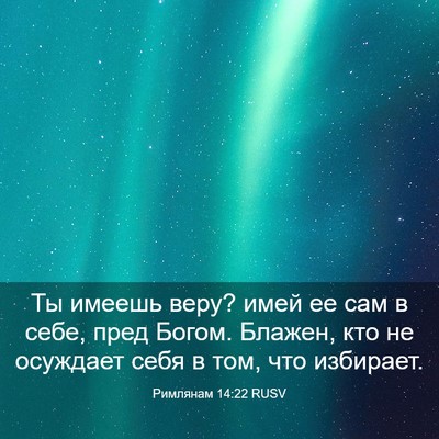 Picture 03 - Римлянам 14:22 RUSV - Ты имеешь веру? имей ее сам - Bible Verse Picture