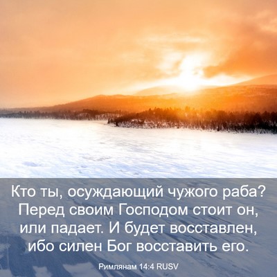 Picture 03 - Римлянам 14:4 RUSV - Кто ты, осуждающий чужого - Bible Verse Picture