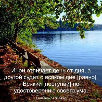 Picture 03 - Римлянам 14:5 RUSV - Иной отличает день от дня, - Bible Verse Picture