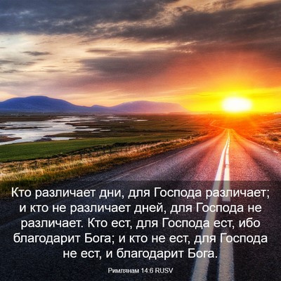 Picture 03 - Римлянам 14:6 RUSV - Кто различает дни, для - Bible Verse Picture