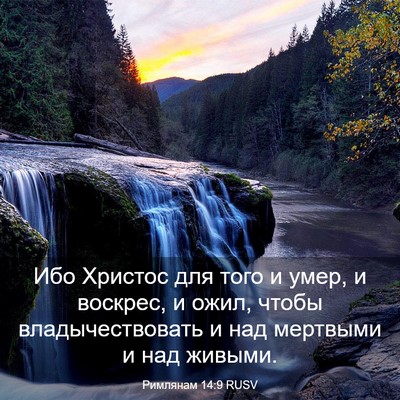 Picture 03 - Римлянам 14:9 RUSV - Ибо Христос для того и - Bible Verse Picture