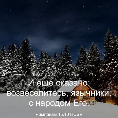 Picture 03 - Римлянам 15:10 RUSV - И еще сказано: - Bible Verse Picture