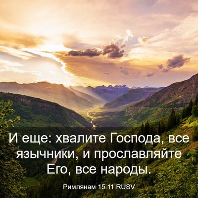 Picture 03 - Римлянам 15:11 RUSV - И еще: хвалите Господа, все - Bible Verse Picture