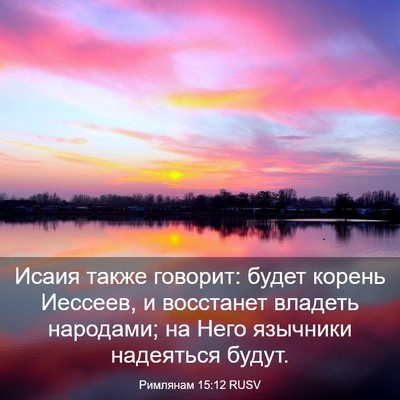 Picture 03 - Римлянам 15:12 RUSV - Исаия также говорит: будет - Bible Verse Picture