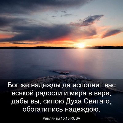 Picture 03 - Римлянам 15:13 RUSV - Бог же надежды да исполнит - Bible Verse Picture