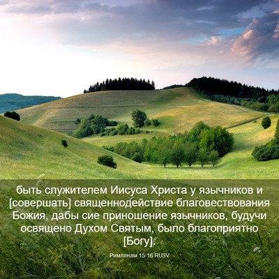 Picture 03 - Римлянам 15:16 RUSV - быть служителем Иисуса - Bible Verse Picture